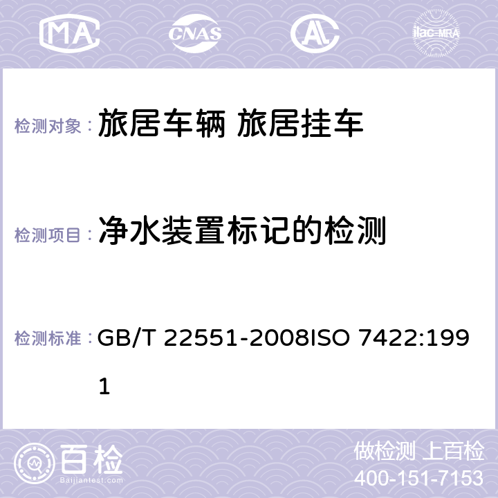 净水装置标记的检测 旅居车辆 旅居挂车 居住要求 GB/T 22551-2008ISO 7422:1991