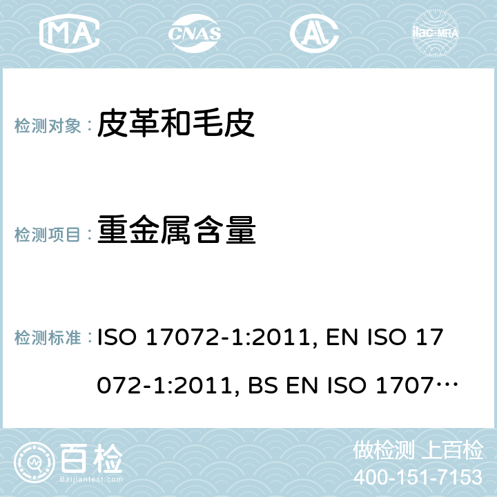 重金属含量 皮革.金属含量的化学测定.第1部分:可萃取的金属 ISO 17072-1:2011, EN ISO 17072-1:2011, BS EN ISO 17072-1:2011, DIN EN ISO 17072-1: 2011