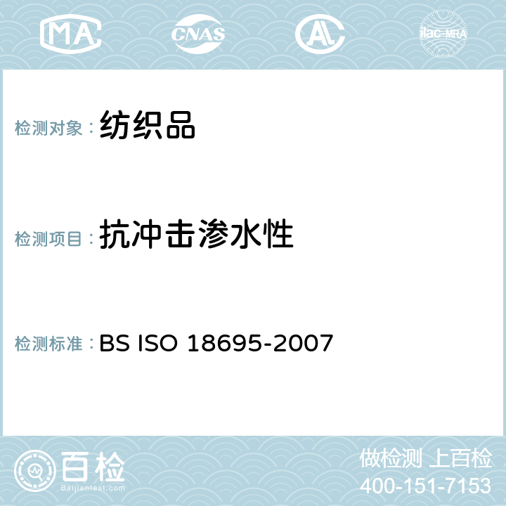 抗冲击渗水性 纺织品 抗渗水性的测定 冲击渗透试验 BS ISO 18695-2007