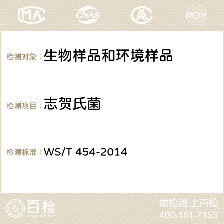 志贺氏菌 从业人员预防性健康检查 沙门菌、志贺菌检验方法 WS/T 454-2014