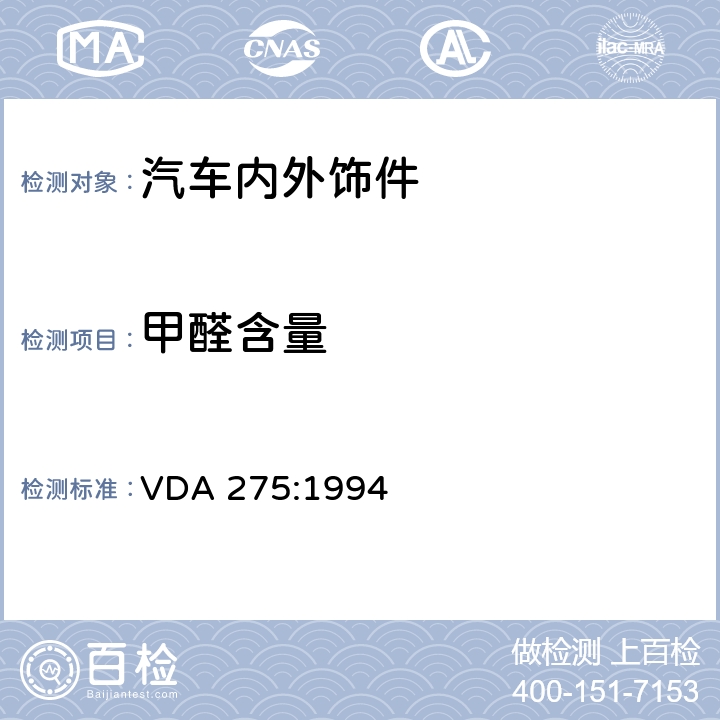 甲醛含量 汽车内饰件中甲醛含量测试 VDA 275:1994