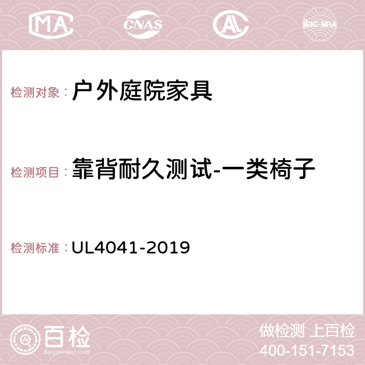 靠背耐久测试-一类椅子 户外庭院家具安全性能要求 UL4041-2019 26