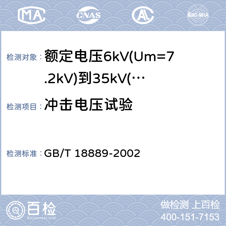冲击电压试验 额定电压6kV(Um=7.2kV)到35kV(Um=40.5kV)电力电缆附件的试验方法 GB/T 18889-2002 6