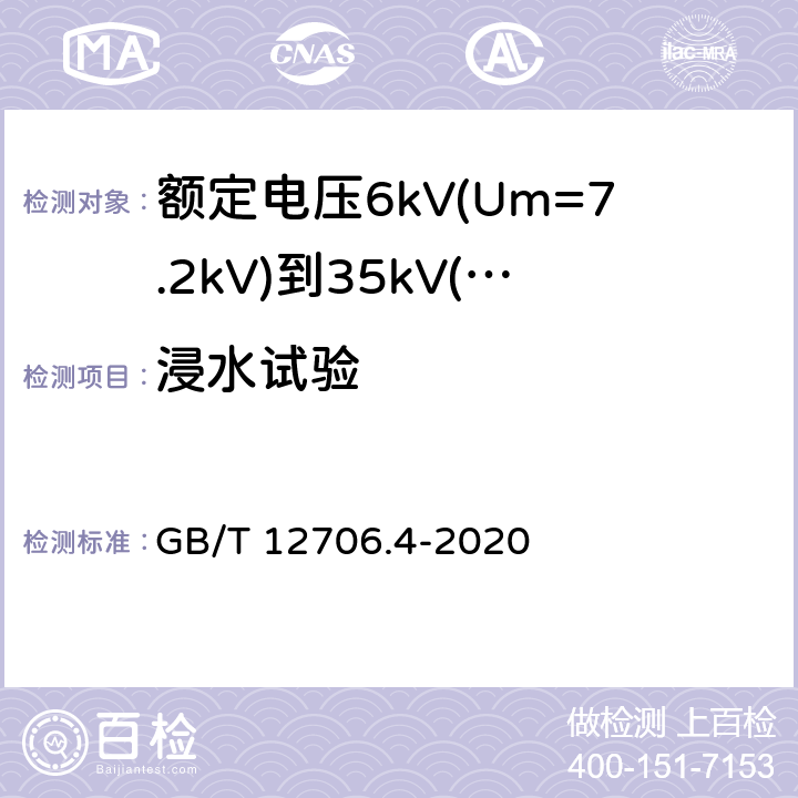 浸水试验 额定电压1 kV (Um=1.2 kV) 到35 kV ( Um=40.5 kV) 挤包绝缘电力电缆及附件 第4部分：额定电压6kV(Um=7.2kV)到35kV(Um=40.5kV)电力电缆附件 试验要求 GB/T 12706.4-2020 表2