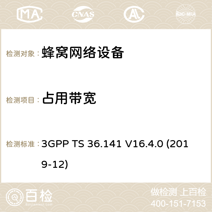 占用带宽 3GPP;技术规范组无线电接入网;演进通用陆地无线接入(E-UTRA);基站(BS)一致性测试(版本16) 3GPP TS 36.141 V16.4.0 (2019-12) 章节6.6.1