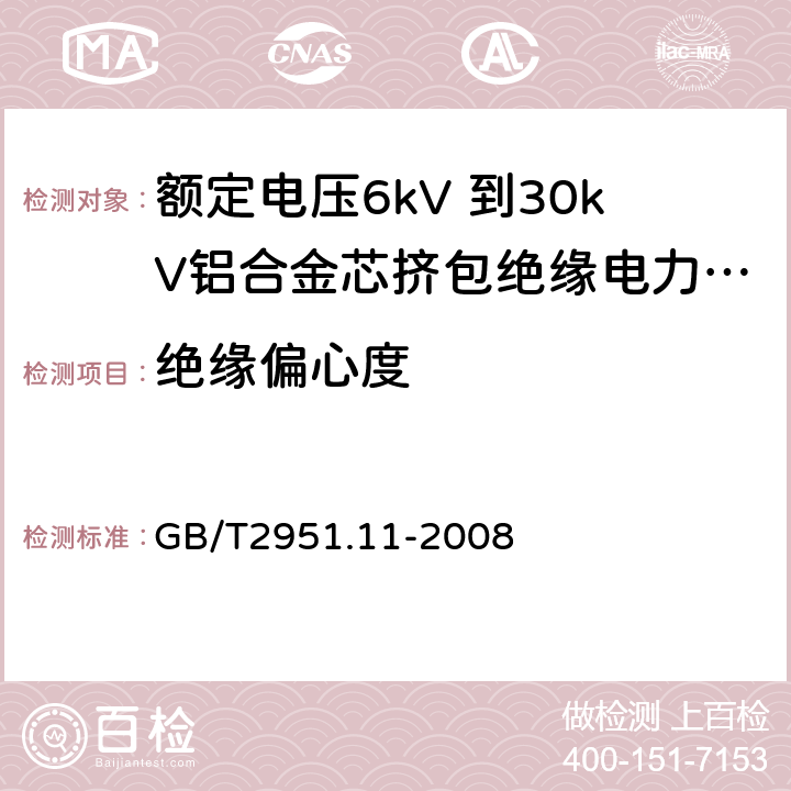 绝缘偏心度 电缆和光缆绝缘和护套材料通用试验方法 第11部分：通用试验方法 --厚度和外形尺寸测量—机械性能试验 GB/T2951.11-2008 8