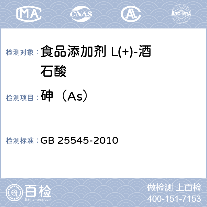 砷（As） 食品安全国家标准 食品添加剂 L(+)-酒石酸 GB 25545-2010 附录A中A.6