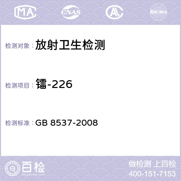 镭-226 饮用天然矿泉水 GB 8537-2008