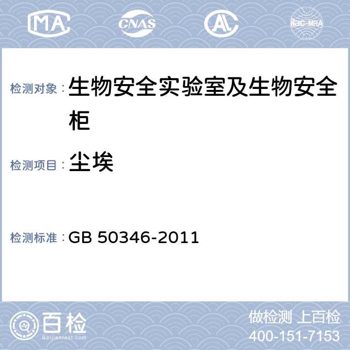 尘埃 生物安全实验室建筑技术规范 GB 50346-2011 (10.1.7)