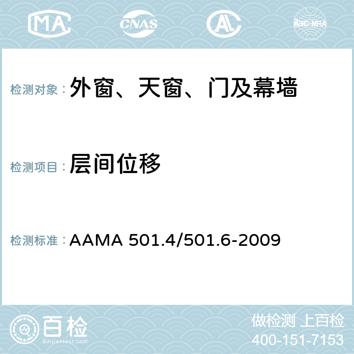 层间位移 《易于遭受地震与风力引起楼层移动的幕墙与店面系统的推荐的静态测试评估方法》 AAMA 501.4/501.6-2009