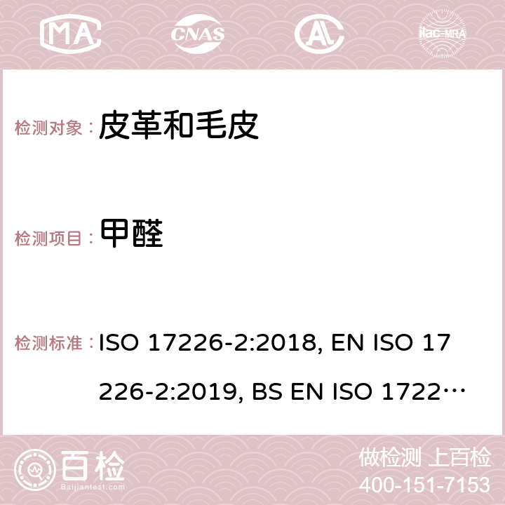 甲醛 皮革 化学测试 甲醛含量的测定 第2部分:比色法 ISO 17226-2:2018, EN ISO 17226-2:2019, BS EN ISO 17226-2:2019, DIN EN ISO 17226-2:2019