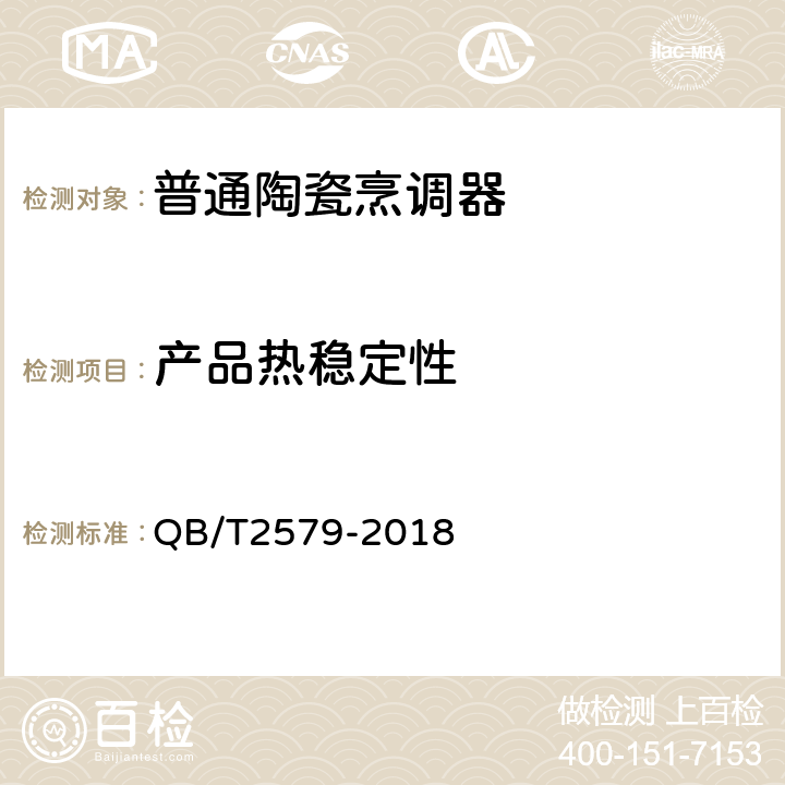 产品热稳定性 QB/T 2579-2018 普通陶瓷烹调器