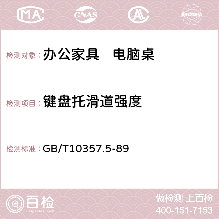 键盘托滑道强度 家具力学性能试验 柜类强度和耐久性 GB/T10357.5-89 7.5.2