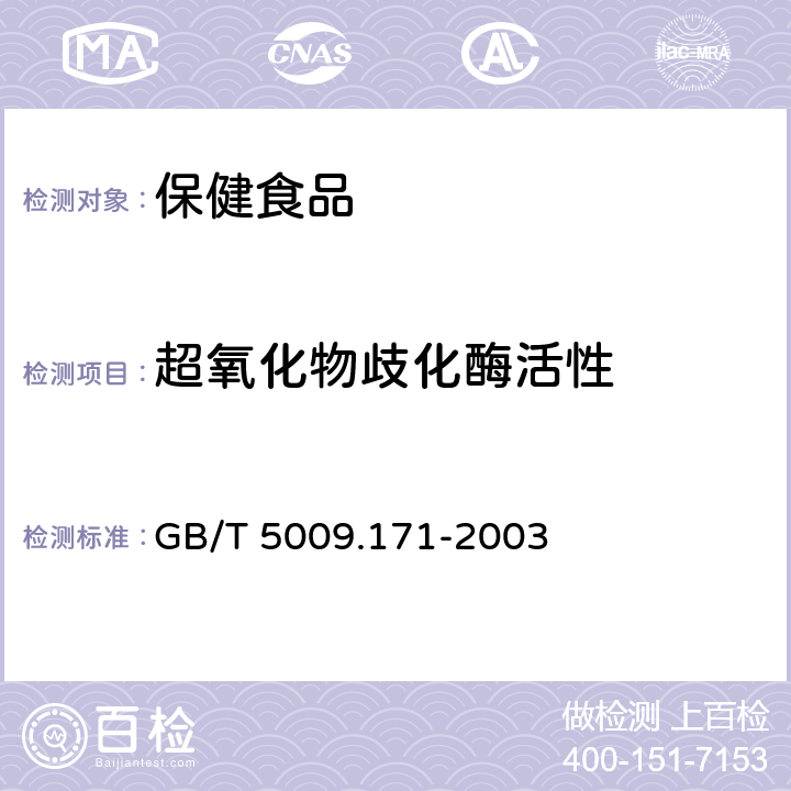 超氧化物歧化酶活性 保健食品中超氧化物歧化酶(SOD)活性的测定 GB/T 5009.171-2003