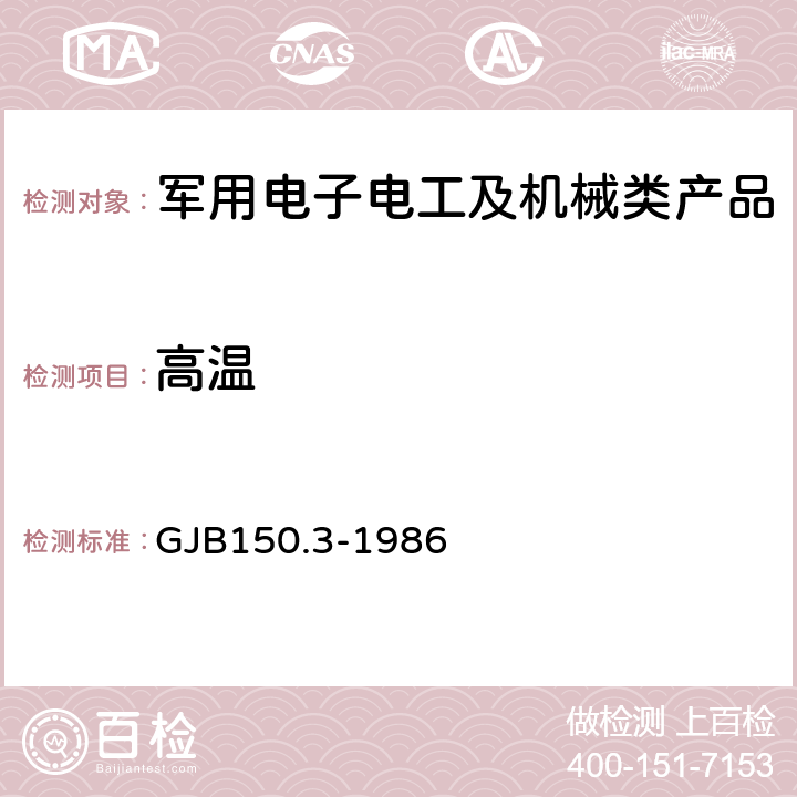 高溫 《軍用設(shè)備環(huán)境試驗(yàn)方法 高溫試驗(yàn)》 GJB150.3-1986