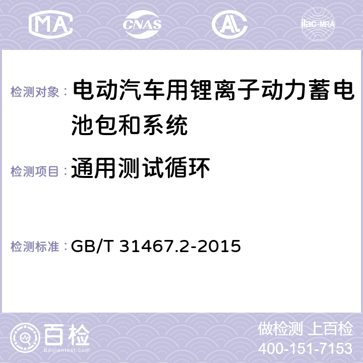 通用测试循环 电动汽车用锂离子动力蓄电池包和系统 第2部分 高能量应用测试规程 GB/T 31467.2-2015 6