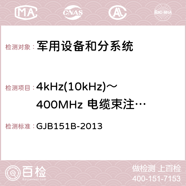 4kHz(10kHz)～400MHz 电缆束注入传导敏感度 CS114 军用设备和分系统电磁发射和敏感度要求与测量 GJB151B-2013 5.16