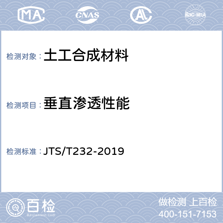 垂直渗透性能 JTS/T 232-2019 水运工程材料试验规程(附条文说明)