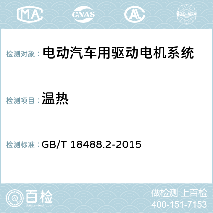 温热 GB/T 18488.2-2015 电动汽车用驱动电机系统 第2部分:试验方法