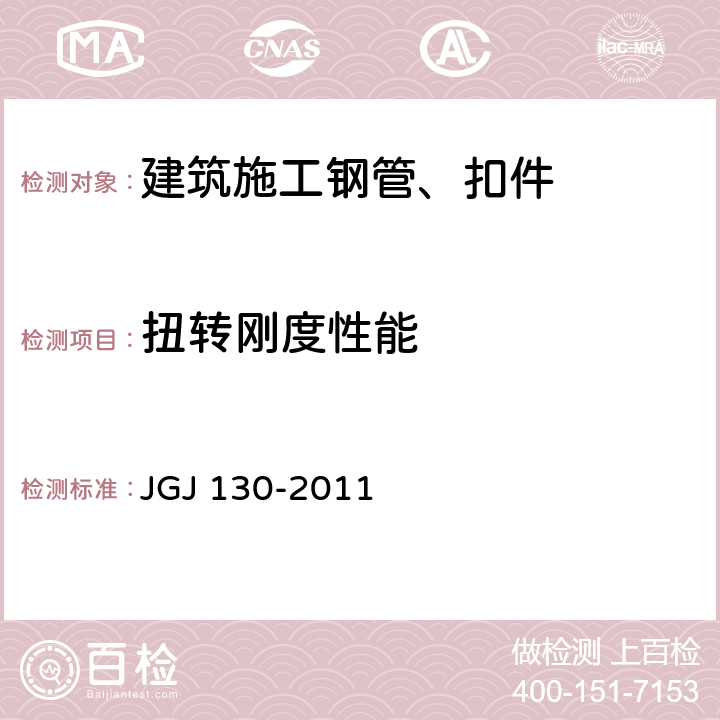 扭转刚度性能 建筑施工扣件式钢管脚手架安全技术规范 JGJ 130-2011 3.2 、8.1.3-8.1.4