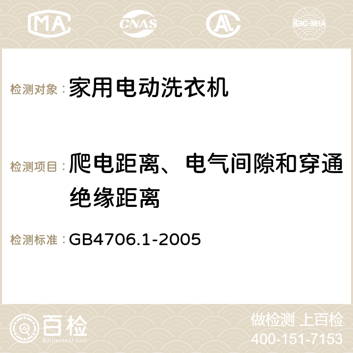 爬电距离、电气间隙和穿通绝缘距离 家用和类似用途电器的安全 第1部分 通用要求 GB4706.1-2005 29