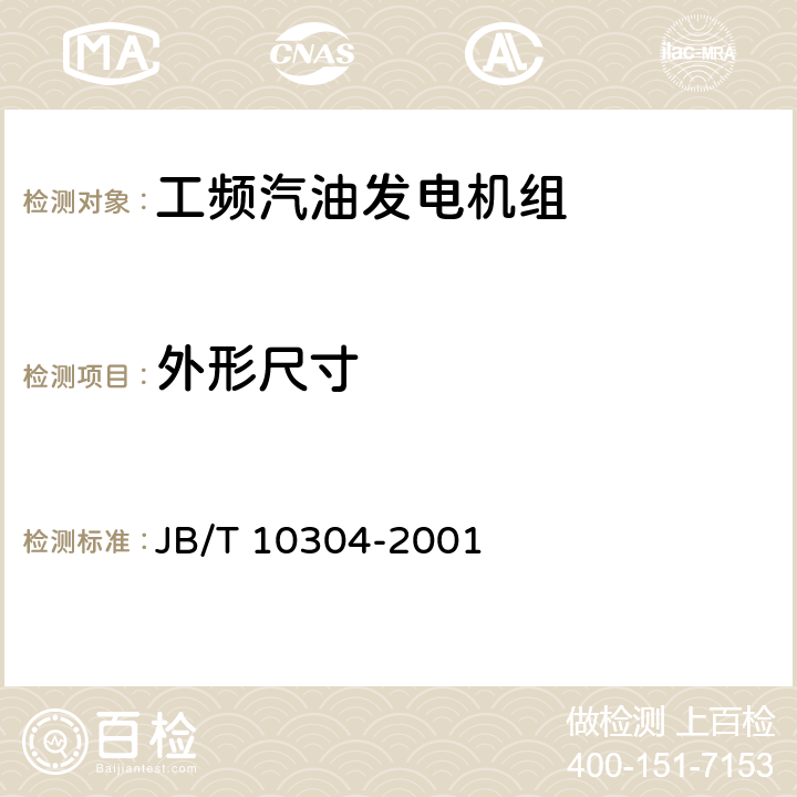 外形尺寸 工频汽油发电机组技术条件 JB/T 10304-2001 5.4.5