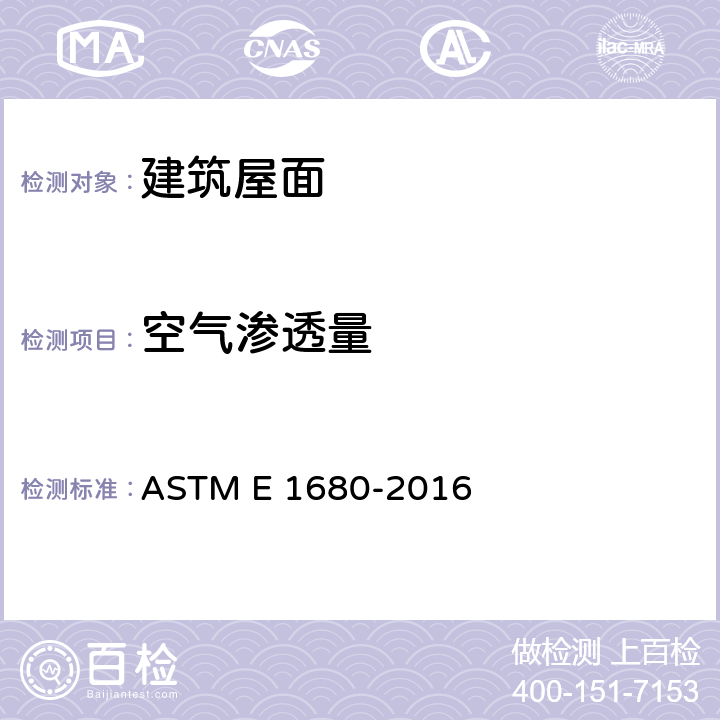 空气渗透量 金属屋面板系统空气渗透量的标准测试方法 ASTM E 1680-2016