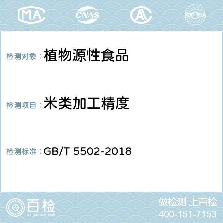 米类加工精度 粮油检验 米类加工精度检验 GB/T 5502-2018
