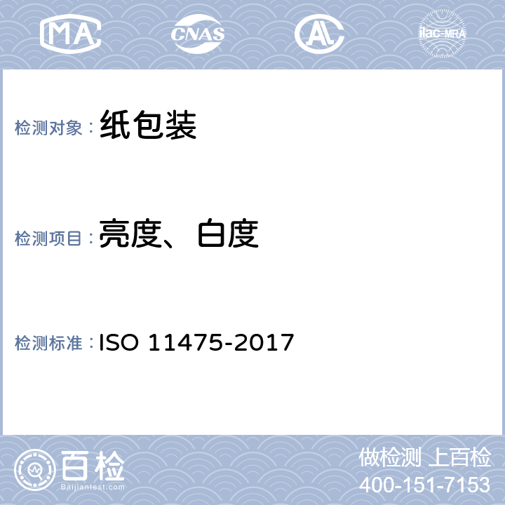 亮度、白度 纸和纸板 CIE白度的测定D65/10°(室外日光) ISO 11475-2017