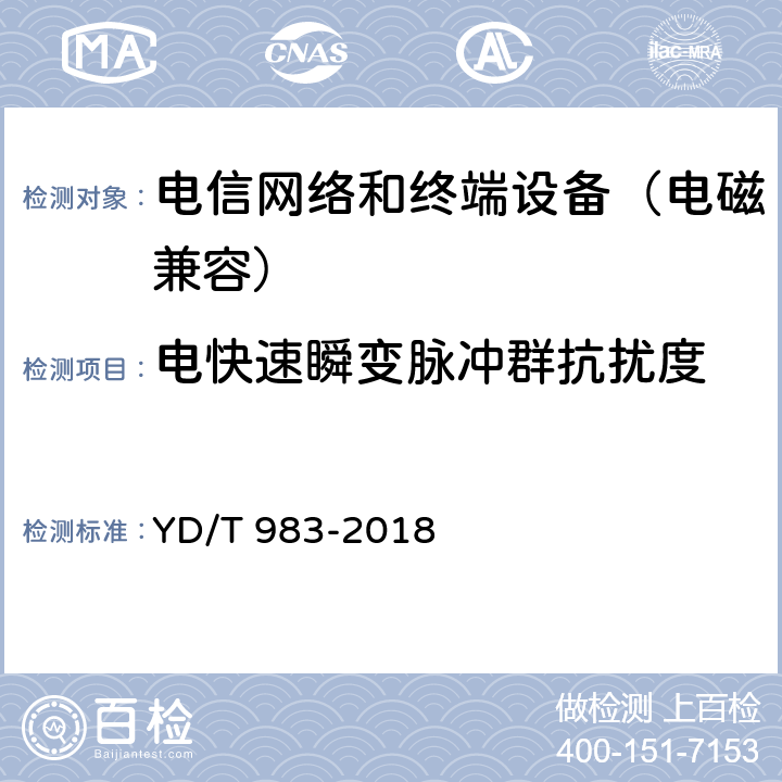 电快速瞬变脉冲群抗扰度 通信电源设备电磁兼容性要求及测量方法 YD/T 983-2018 9.1.2.1
9.1.3.1
9.1.4.1
9.1.5.1
9.2.2.1
9.2.3.1
9.2.4.1
9.2.5.1