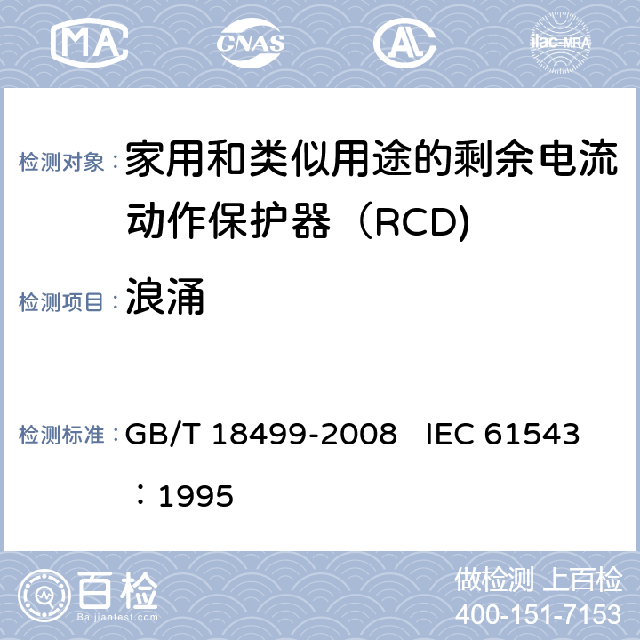 浪涌 《家用和类似用途的剩余电流动作保护器（RCD) 电磁兼容性》 GB/T 18499-2008 IEC 61543：1995 T2.3