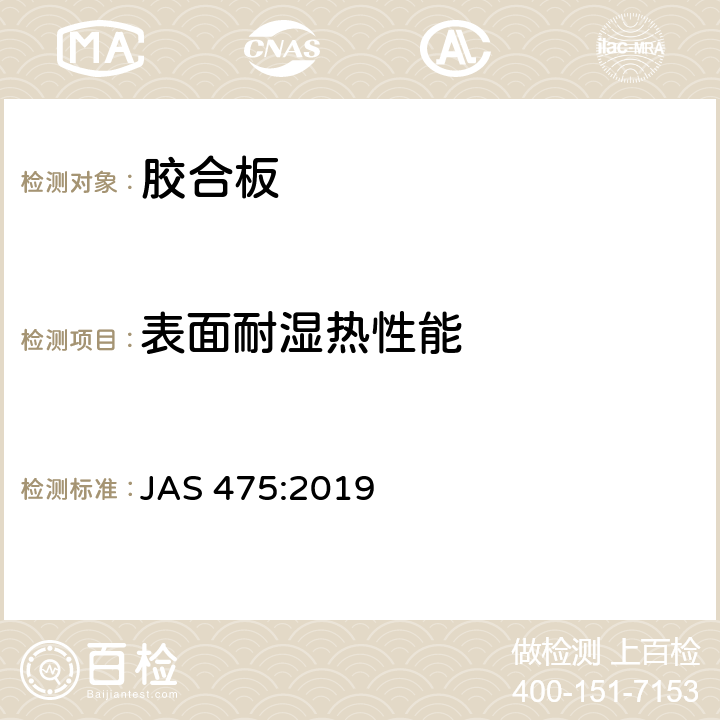 表面耐湿热性能 胶合板 JAS 475:2019 3.16