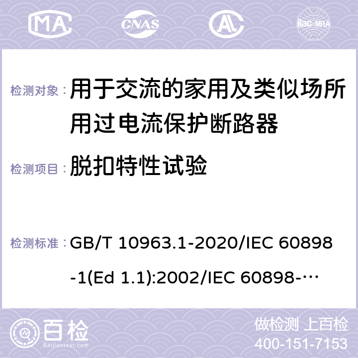 脱扣特性试验 电气附件-家用及类似场所用过电流保护断路器 第1部分：用于交流的断路器 GB/T 10963.1-2020/IEC 60898-1(Ed 1.1):2002/IEC 60898-1(Ed 2.0):2015 /9.10/9.10/9.10