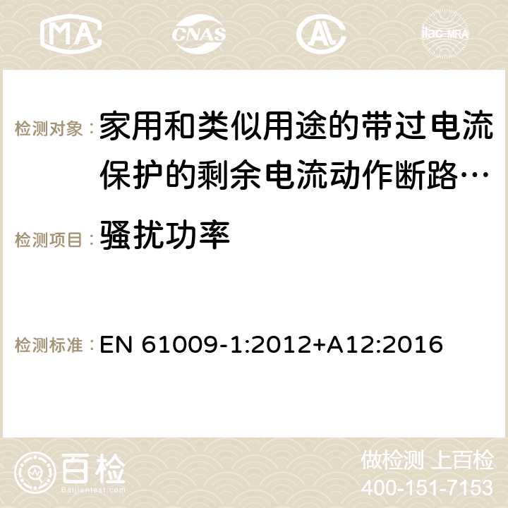 骚扰功率 家用和类似用途的带过电流保护的剩余电流动作断路器(RCBO) 第1部分: 一般规则 EN 61009-1:2012+A12:2016 9.24