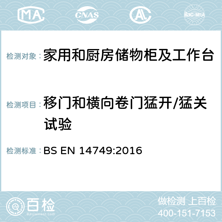 移门和横向卷门猛开/猛关试验 家具— 家用和厨房储物柜及工作台--安全要求和测试方法 BS EN 14749:2016 5.3.6