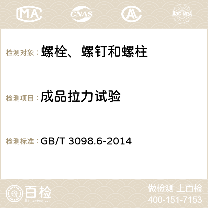 成品拉力试验 紧固件机械性能 不锈钢螺栓、螺钉和螺柱 GB/T 3098.6-2014 7.2.2