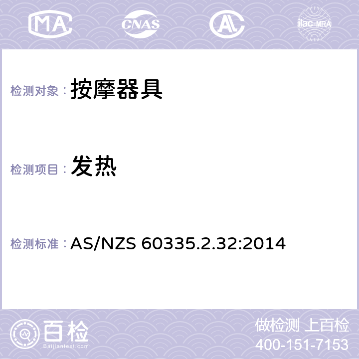 發熱 家用和類似用途電器的安全 按摩器具的的特殊要求 AS/NZS 60335.2.32:2014 11