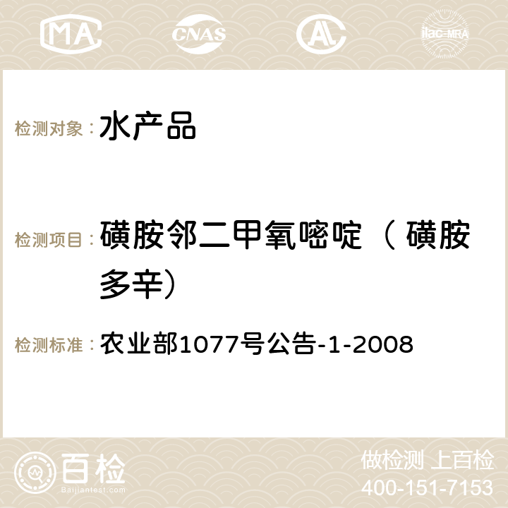 磺胺邻二甲氧嘧啶（ 磺胺多辛） 水产品中17种磺胺类及15种喹诺酮类药物残留量的测定 液相色谱串联质谱法 农业部1077号公告-1-2008