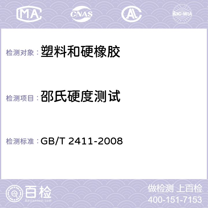 邵氏硬度测试 塑料和硬橡胶 使用硬度计测定压痕硬度（邵氏硬度） GB/T 2411-2008