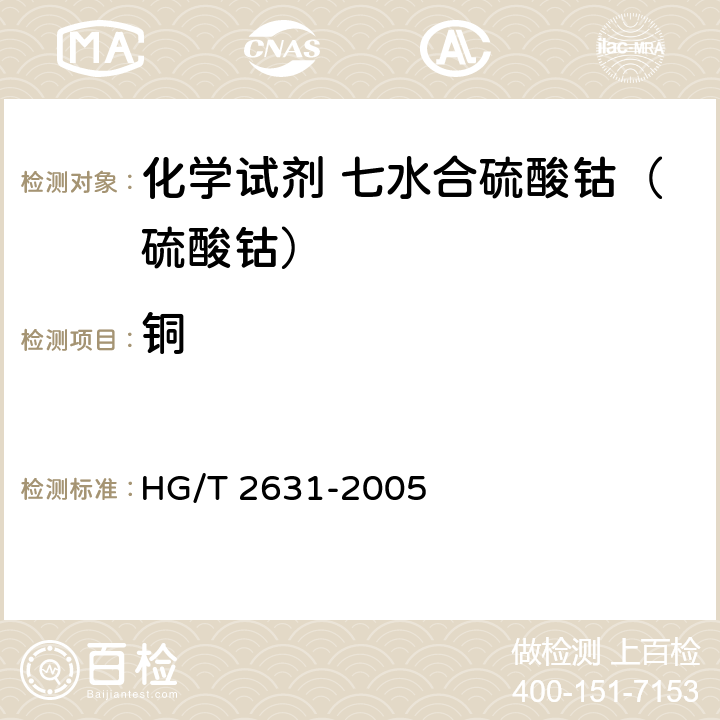 铜 化学试剂 七水合硫酸钴（硫酸钴） HG/T 2631-2005 5.11