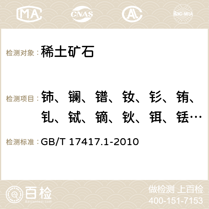 铈、镧、镨、钕、钐、铕、钆、铽、镝、钬、铒、铥、镱、镥、钇 GB/T 17417.1-2010 稀土矿石化学分析方法 第1部分:稀土分量测定