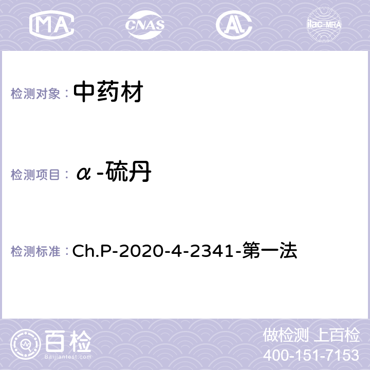 α-硫丹 中华人民共和国药典 2020年版 四部 2341农药残留量测定法 第一法 有机氯类农药残留量测定法-色谱法 Ch.P-2020-4-2341-第一法