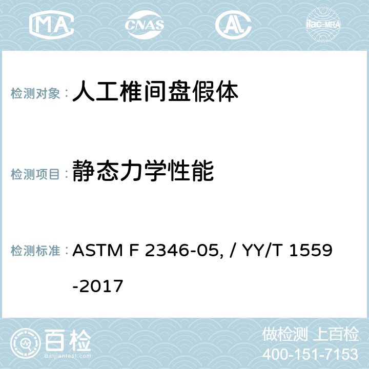 静态力学性能 脊柱植入物椎间盘假体静态及动态性能试验方法 ASTM F 2346-05（2011）/ YY/T 1559-2017