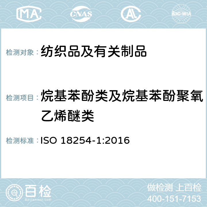 烷基苯酚类及烷基苯酚聚氧乙烯醚类 纺织品 - 烷基酚乙氧基化物（APEO）的检测和测定方法 - 第1部分：使用HPLC-MS的方法 ISO 18254-1:2016