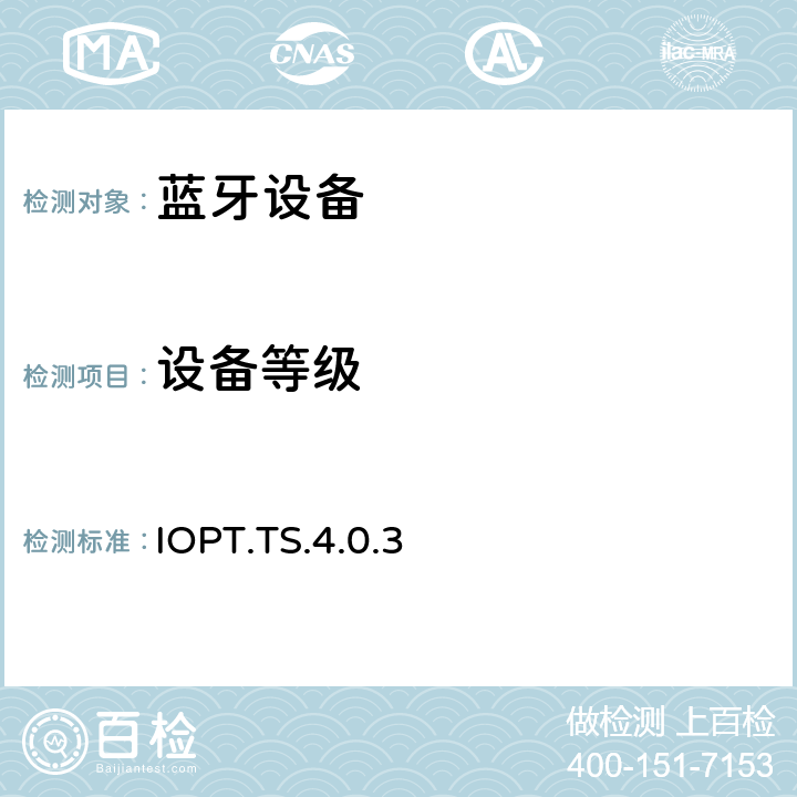 设备等级 蓝牙互操作性配置文件（IOPT）测试规范 IOPT.TS.4.0.3 4.2