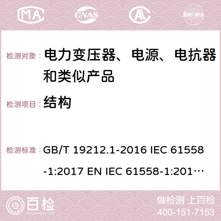 结构 变压器、电抗器、电源装置及其组合的安全 第1部分：通用要求和试验 GB/T 19212.1-2016 IEC 61558-1:2017 EN IEC 61558-1:2019 AS/NZS 61558.1:2018 19
