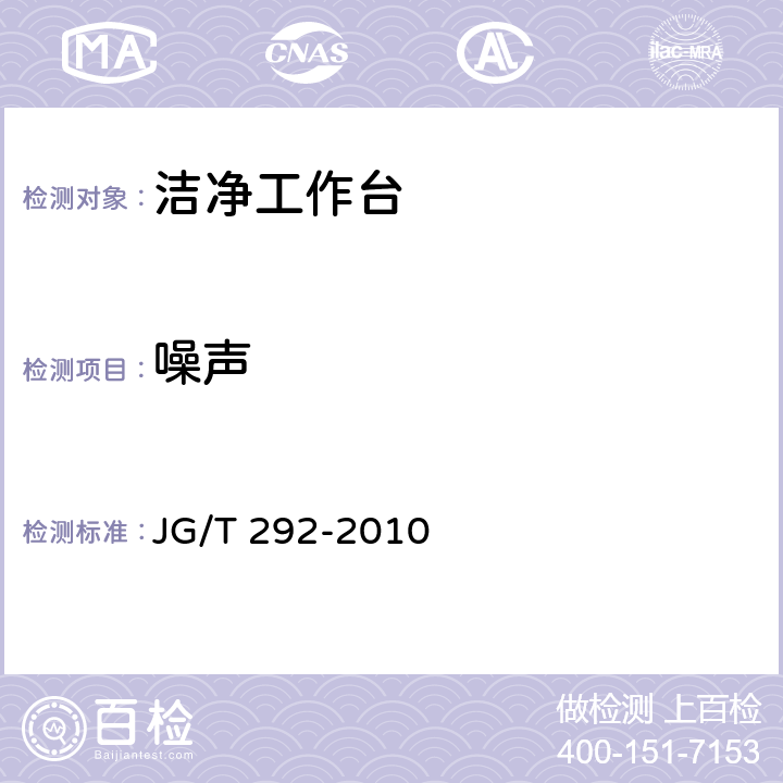 噪声 洁净工作台JG/T292-2010 JG/T 292-2010 7.4.4.8