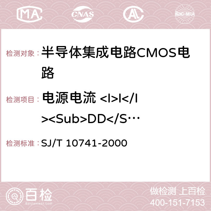 电源电流 <I>I</I><Sub>DD</Sub> 半导体集成电路CMOS电路测试方法的基本原理 SJ/T 10741-2000 5.15