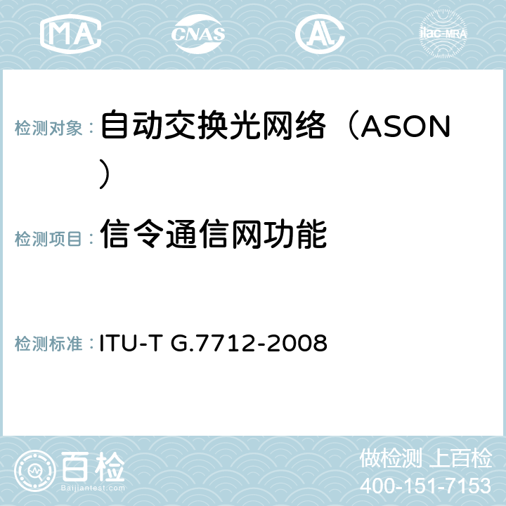 信令通信网功能 数据通信网的体系结构与规范 ITU-T G.7712-2008 6、7