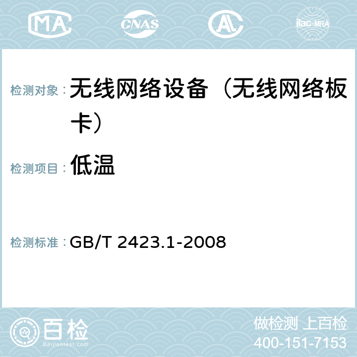 低温 电工电子产品环境试验 第2部分：试验方法 试验A：低温 GB/T 2423.1-2008